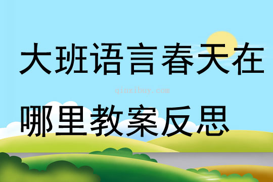大班語言公開課春天在哪里教案反思