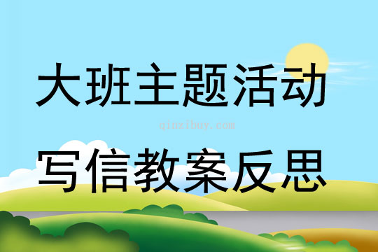 大班主題活動寫信教案反思