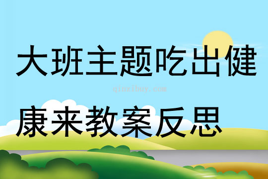 大班主題吃出健康來教案反思