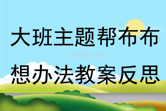 大班主題幫布布想辦法教案反思