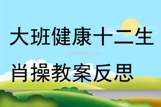 大班健康十二生肖操教案反思