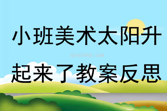 小班美術太陽升起來了教案反思