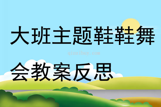 大班主題鞋鞋舞會教案反思