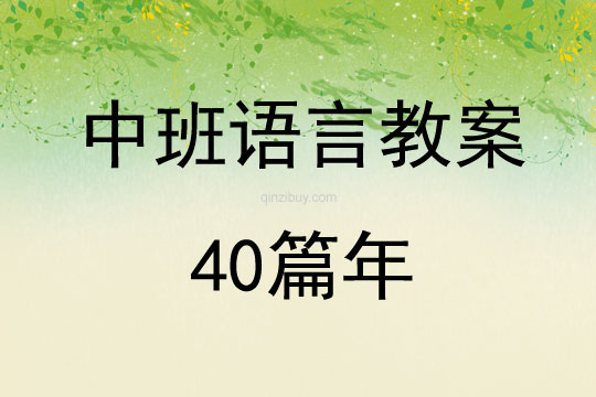 中班語言教案40篇年