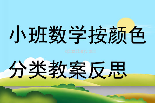 小班數學公開課按顏色分類教案反思