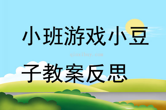 小班游戲小豆子教案反思
