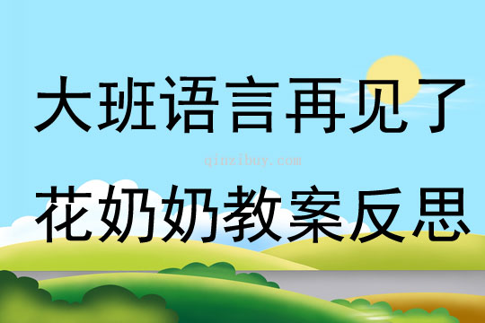 大班語言再見了花奶奶教案反思