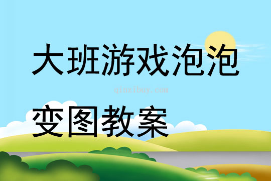 大班游戲泡泡變圖教案