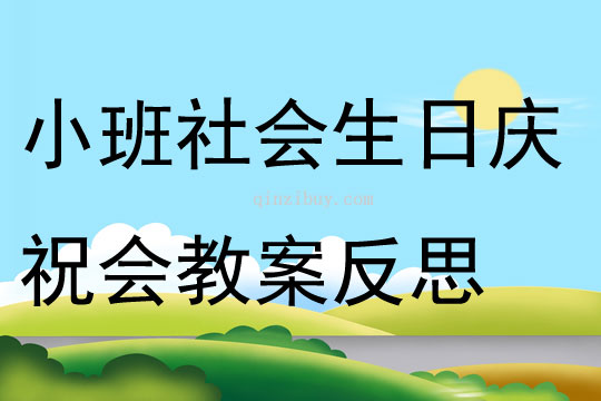 小班社會公開課生日慶祝會教案反思