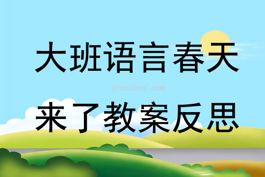 大班語言公開課春天來了教案反思