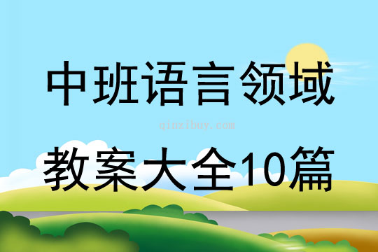 中班語言領域教案大全10篇