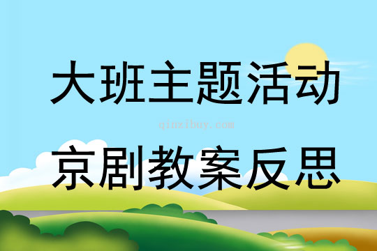 大班主題活動京劇教案反思