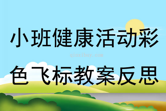 小班健康活動(dòng)彩色飛標(biāo)教案反思