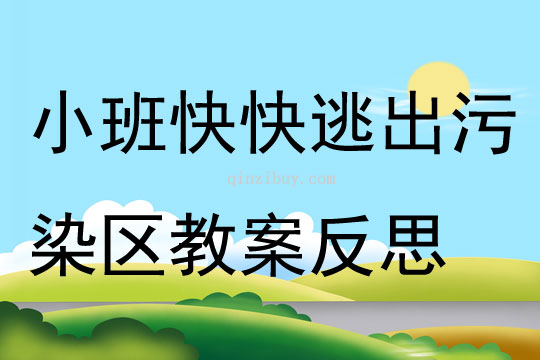 小班健康公開課快快逃出污染區教案反思