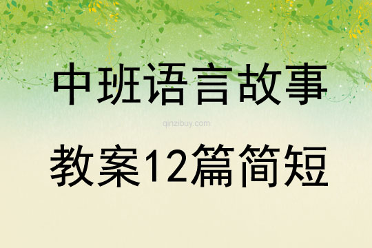 中班語言故事教案12篇簡短