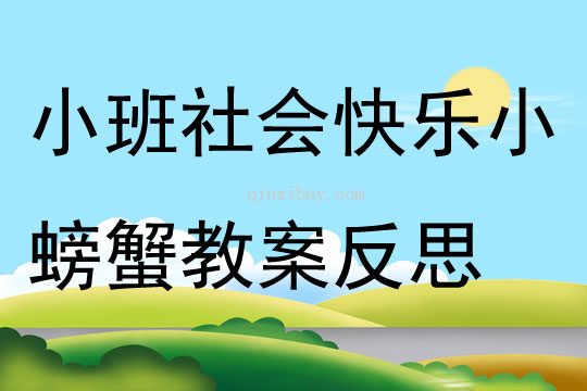 小班社會快樂小螃蟹教案反思