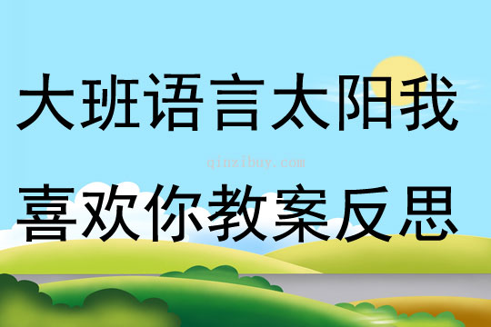 大班語言太陽我喜歡你教案反思