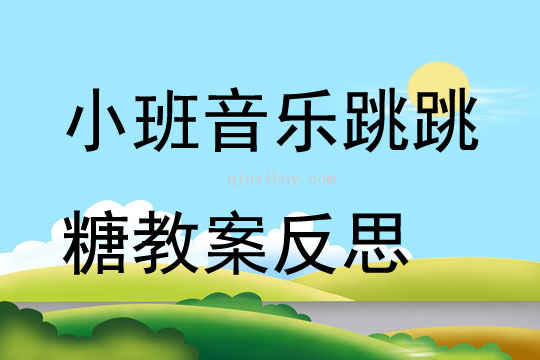 小班音樂跳跳糖教案反思
