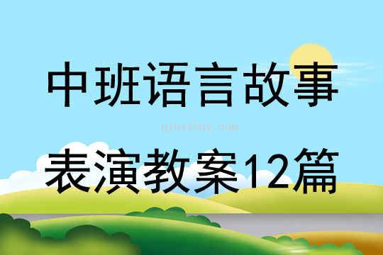 中班語(yǔ)言故事表演教案12篇