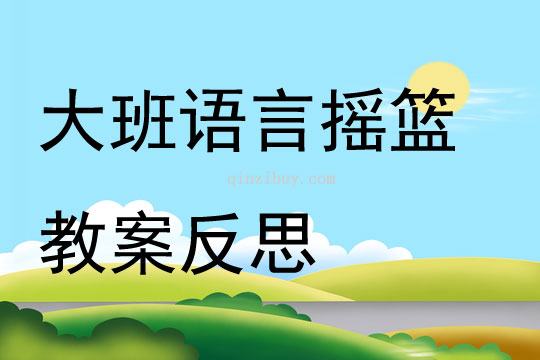 大班語言公開課搖籃教案反思