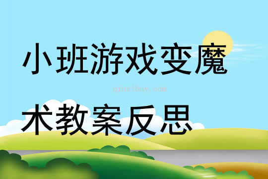 小班游戲公開課變魔術教案反思