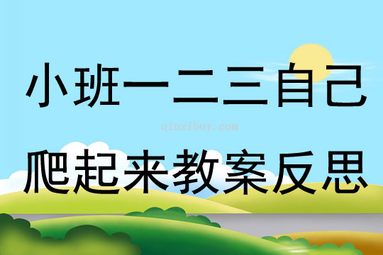小班社會一二三自己爬起來教案反思