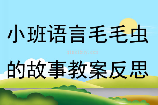 小班語言公開課毛毛蟲的故事教案反思