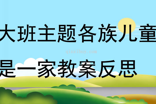 大班主題各族兒童是一家教案反思