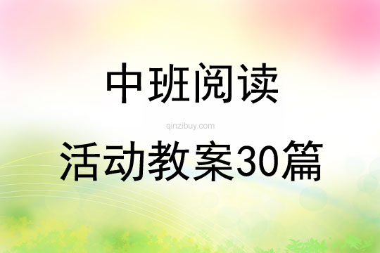 中班閱讀活動教案30篇