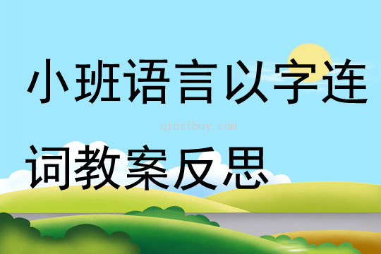 小班語言以字連詞教案反思