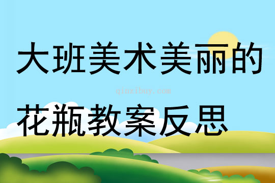 大班美術(shù)公開課美麗的花瓶教案反思