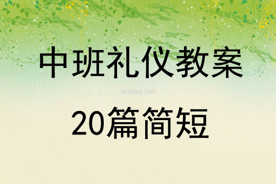 中班禮儀教案20篇簡短