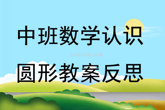 中班數學優質課認識圓形教案反思