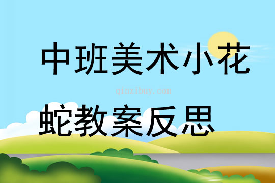中班美術小花蛇教案反思