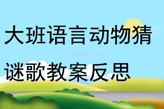 大班語言動(dòng)物猜謎歌教案反思