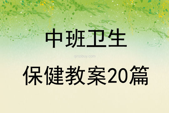 中班衛(wèi)生保健教案20篇