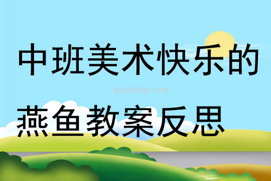 中班美術(shù)快樂的燕魚教案反思