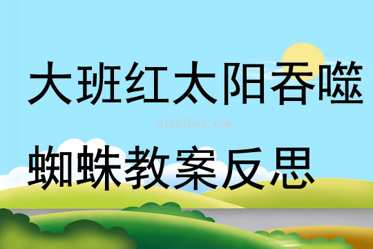 大班美術(shù)紅太陽(yáng)吞噬蜘蛛教案反思
