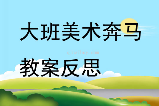 大班美術(shù)奔馬教案反思