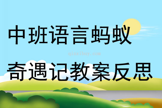 中班語言螞蟻奇遇記教案反思