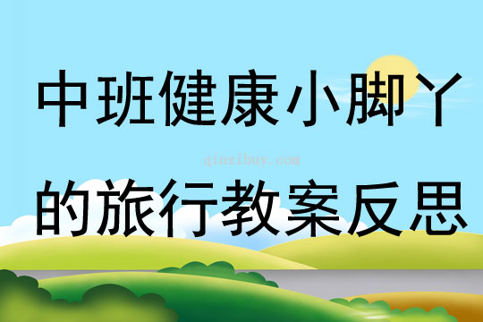 中班健康公開課小腳丫的旅行教案反思