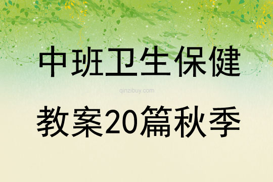 中班衛生保健教案20篇秋季