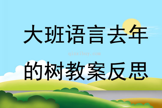 大班語言公開課去年的樹教案反思