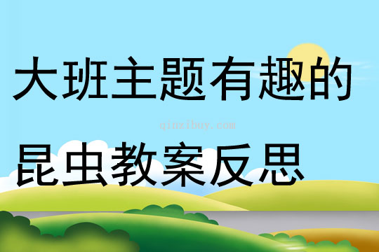 大班主題有趣的昆蟲教案反思