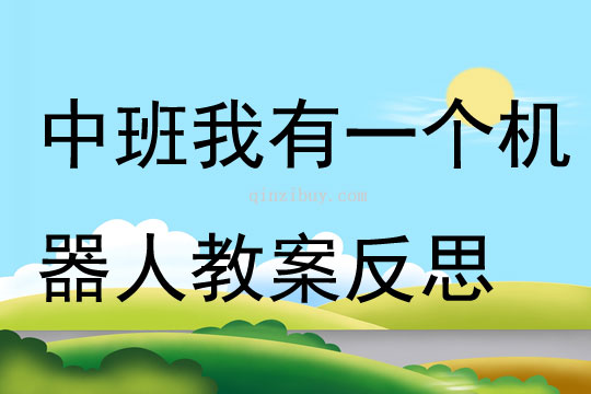 中班主題我有一個機器人教案反思