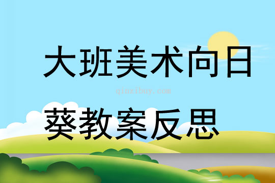 大班美術向日葵教案反思