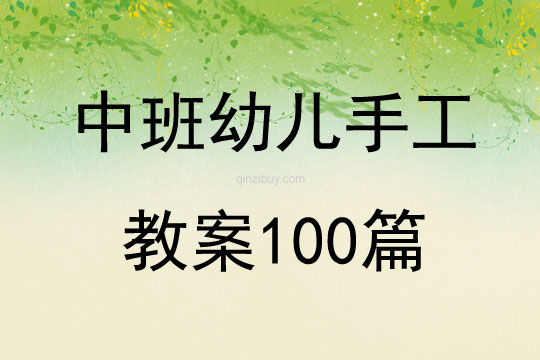 中班幼兒手工教案100篇