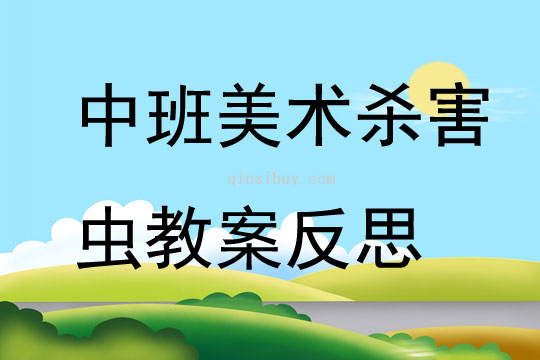 中班美術殺害蟲教案反思