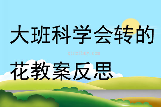 大班科學會轉的花教案反思