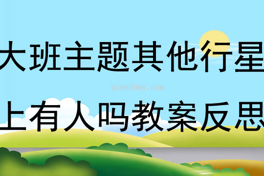 大班主題活動其他行星上有人嗎教案反思